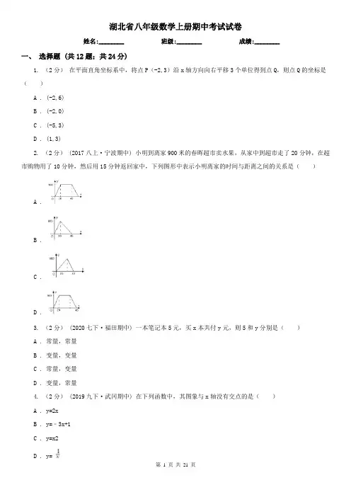 湖北省八年级数学上册期中考试试卷