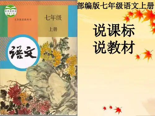 部编七年级语文七册说课标说教材 PPT