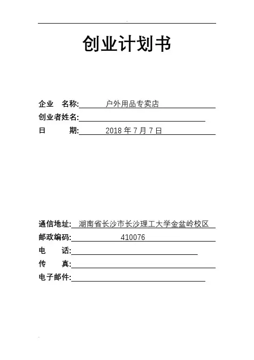 SYB创业计划书 2