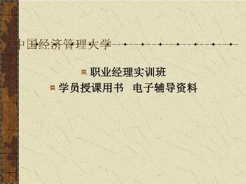 中国经济管理大学《公共关系》学员授课用书电子辅导资料共29页文档