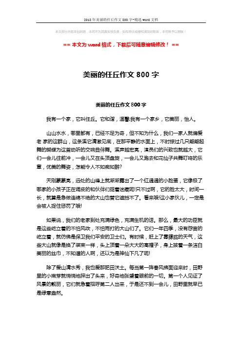 2018年美丽的任丘作文800字-精选word文档 (2页)