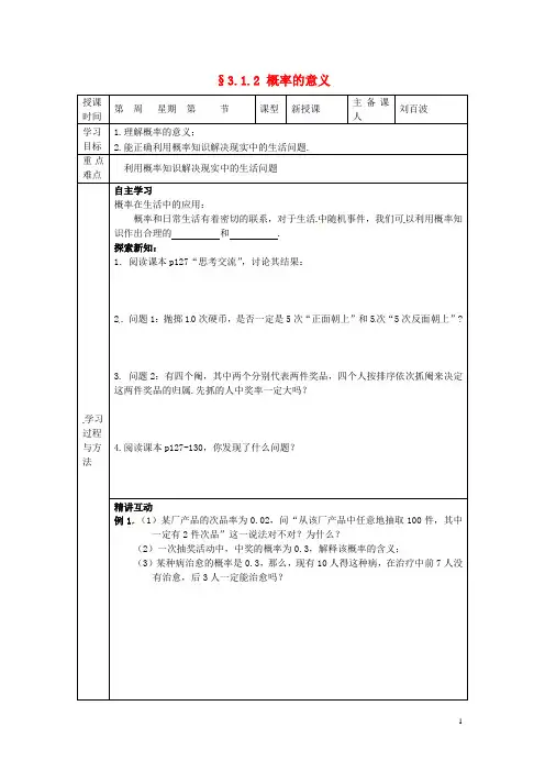 福建省平潭县高中数学 3.1.2 概率的意义导学案 新人教A版必修3