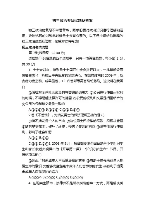 初三政治考试试题及答案