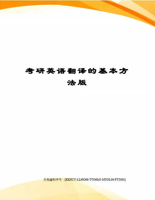 考研英语翻译的基本方法版