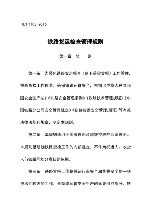 铁路货运检查管理规则