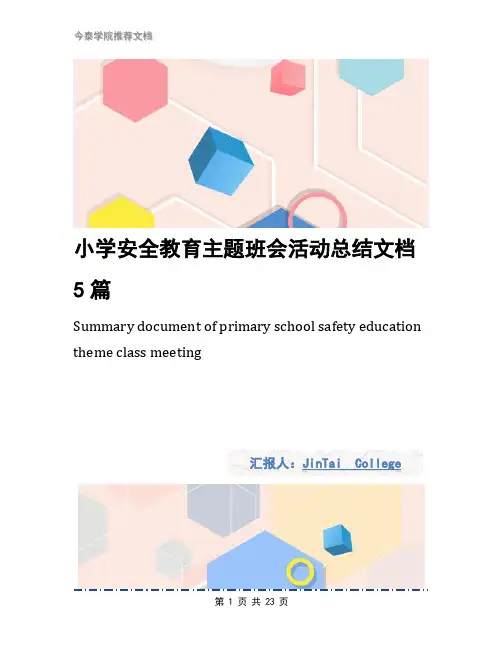 小学安全教育主题班会活动总结文档5篇