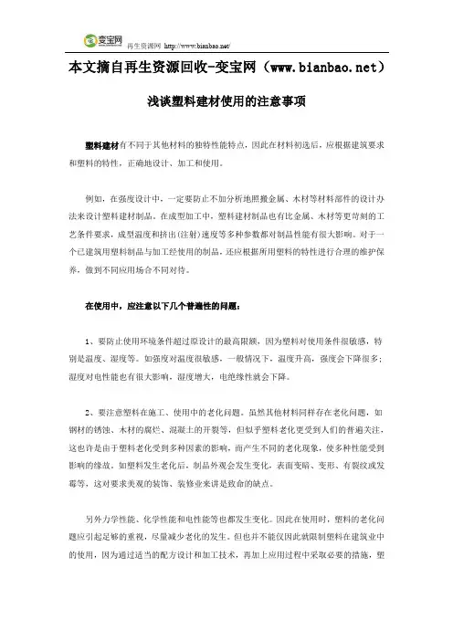浅谈塑料建材使用的注意事项