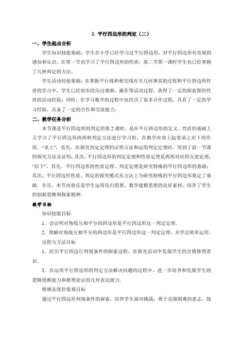 新北师大版八年级下册数学 《平行四边形的判定(2)》教案