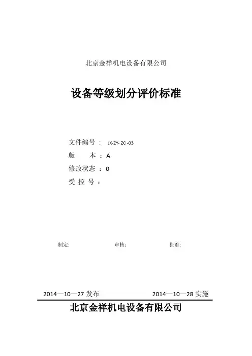 设备等级划分评价标准