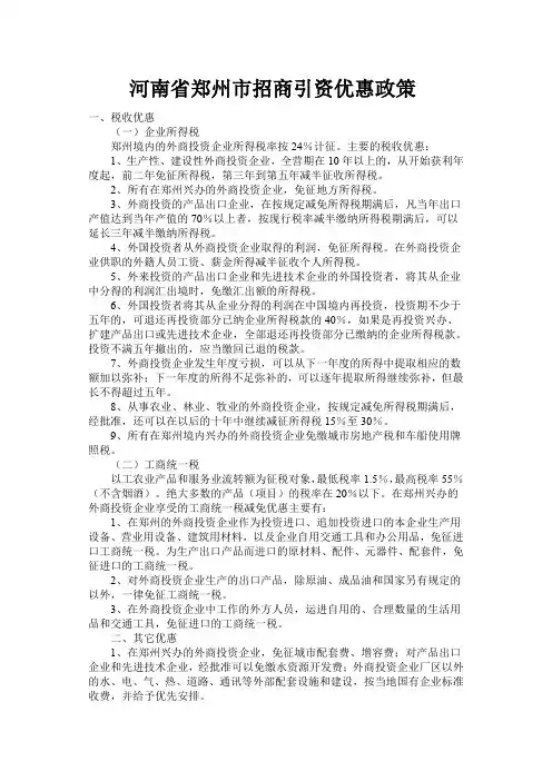河南省郑州市招商引资优惠政策