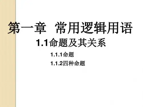 数学：1.1《命题及其关系》课件(一、二)(新人教a版选修2-1)