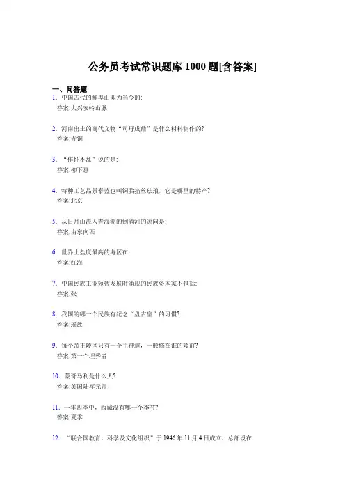 精选公考常识完整考题库1000题(含答案)