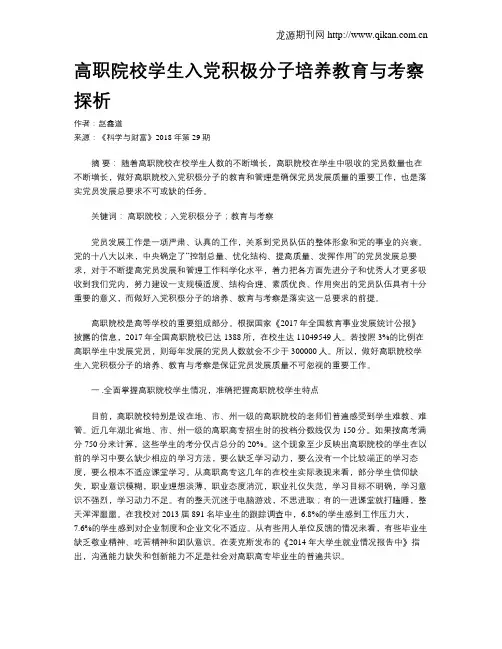 高职院校学生入党积极分子培养教育与考察探析
