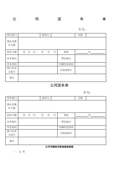公司派车单及公司车辆管理制度