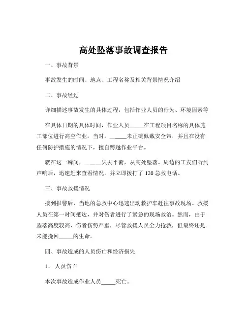 高处坠落事故调查报告 2