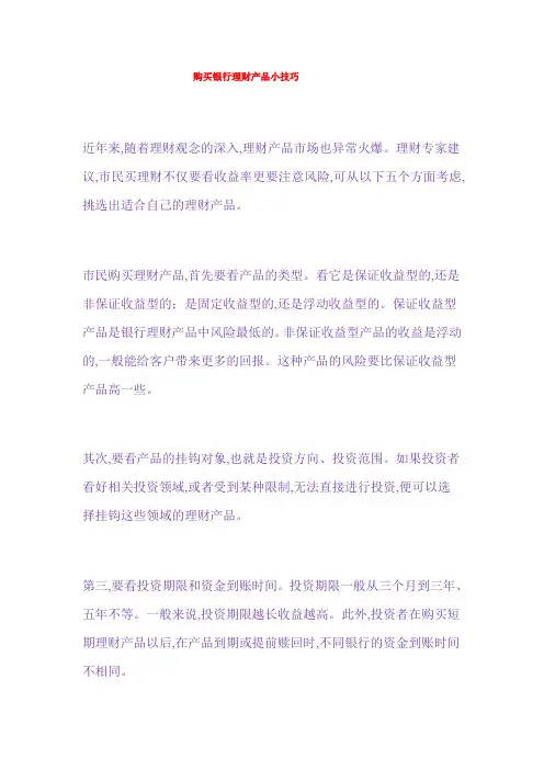 购买银行理财产品小技巧