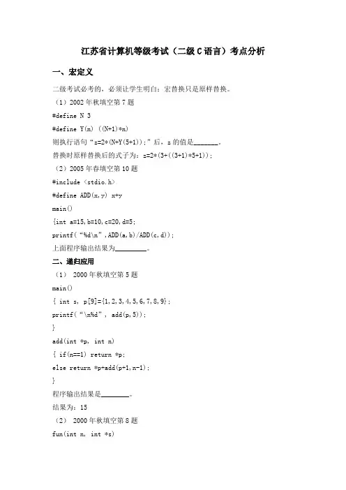 江苏省计算机等级考试(二级C语言)考点分析
