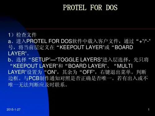Protel for DOS转换GERBER步骤