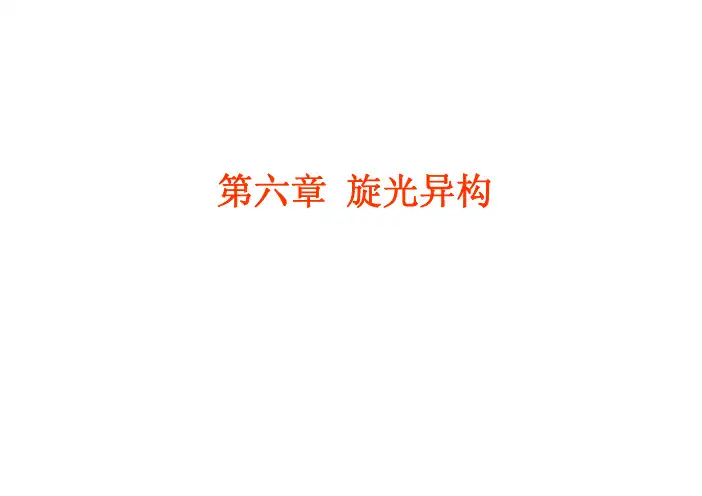 南开大学有机化学课件(王积涛版) 27