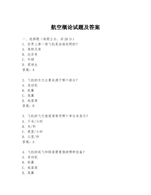航空概论试题及答案