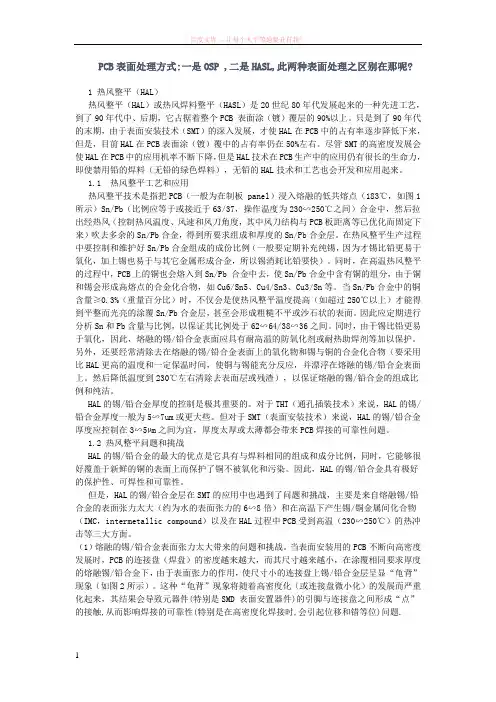 pcb表面处理方式一是osp二是hasl此两种表面处理之区别在那呢 (1)