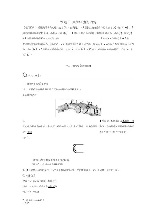 高考生物二轮复习专题三真核细胞的结构试题