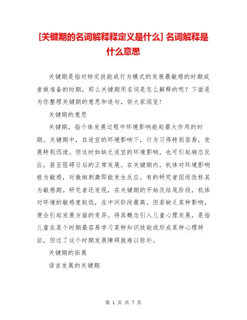 [关键期的名词解释释定义是什么] 名词解释是什么意思