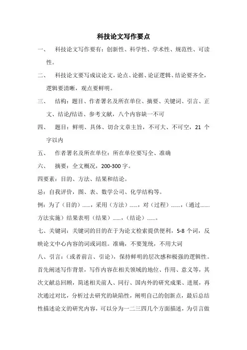 科技论文写作要点