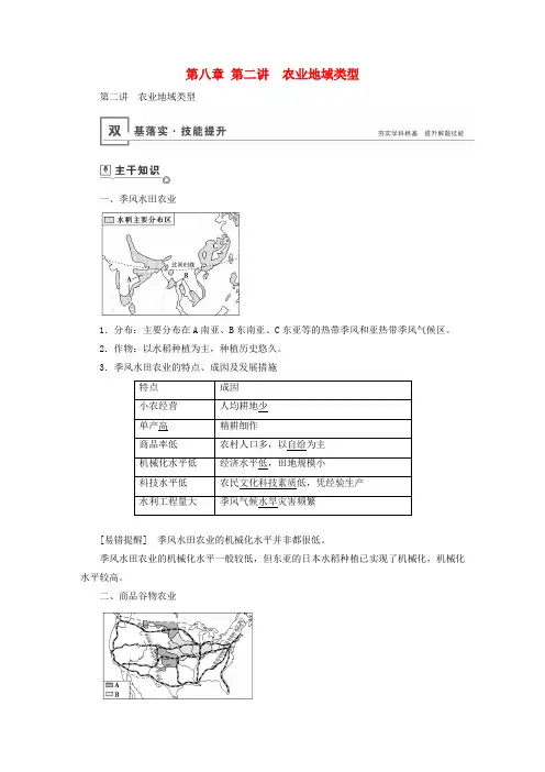 (山东专用)2020高考地理总复习第八章第二讲农业地域类型讲义(含解析)鲁教版