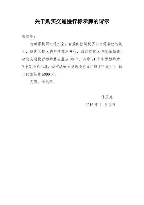 关于购买交通慢行标示牌的请示