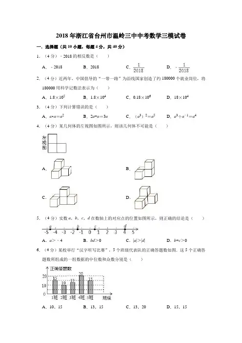 2018年浙江省台州市温岭三中中考数学三模试卷  解析版