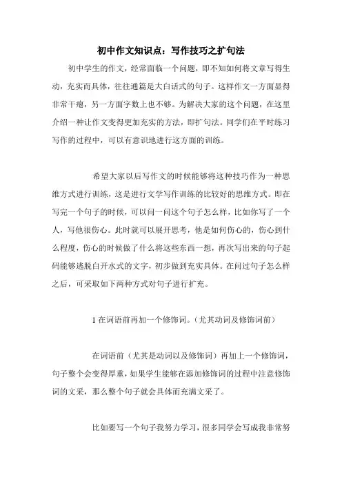 初中作文知识点：写作技巧之扩句法