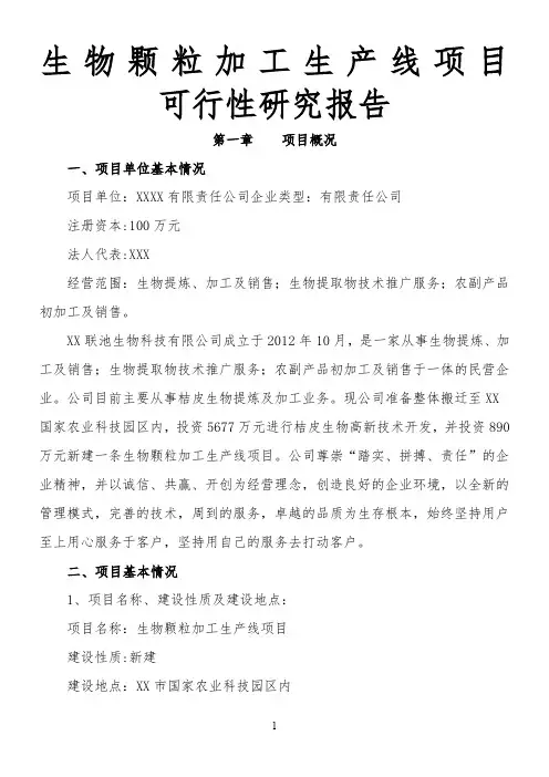 年产10000吨生物颗粒项目可行性报告讲解