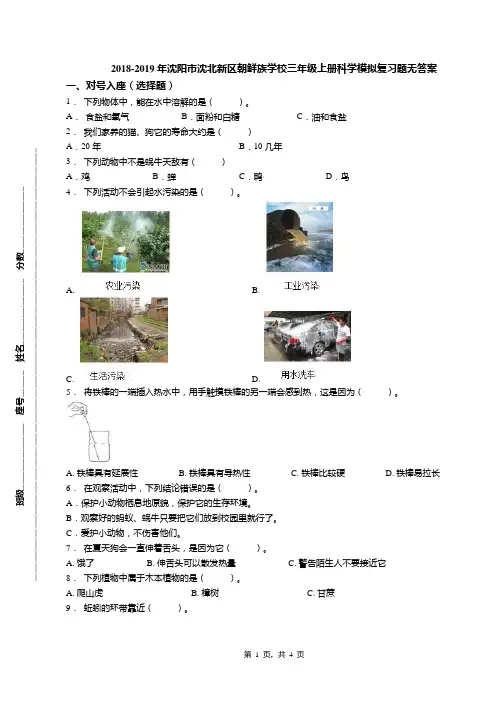 2018-2019年沈阳市沈北新区朝鲜族学校三年级上册科学模拟复习题无答案