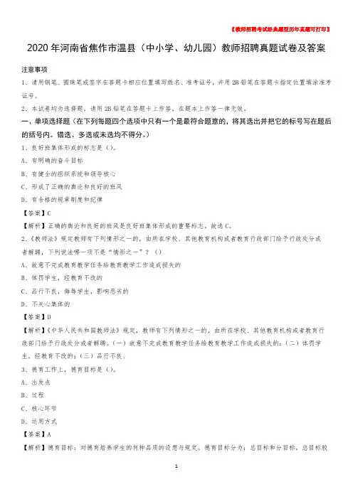 2020年河南省焦作市温县(中小学、幼儿园)教师招聘真题试卷及答案