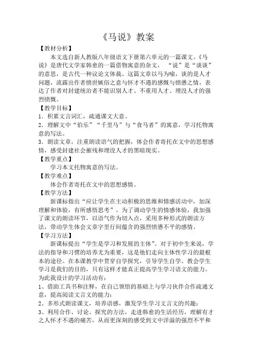 新人教版八年级语文下册《马说》教案