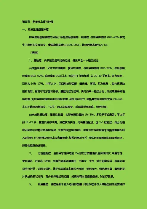 第三节：卵巢非上皮性肿瘤