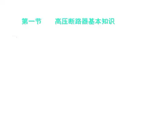 断路器动特性讲义