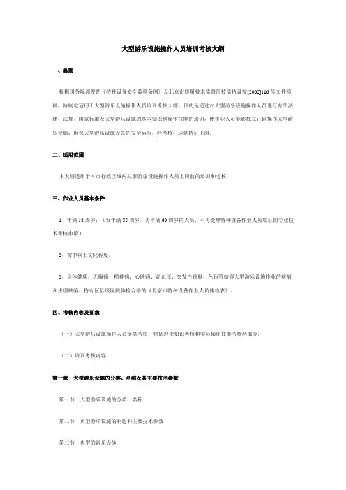 大型游乐设施操作人员培训考核大纲