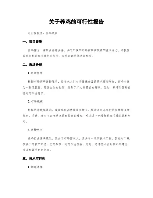 关于养鸡的可行性报告