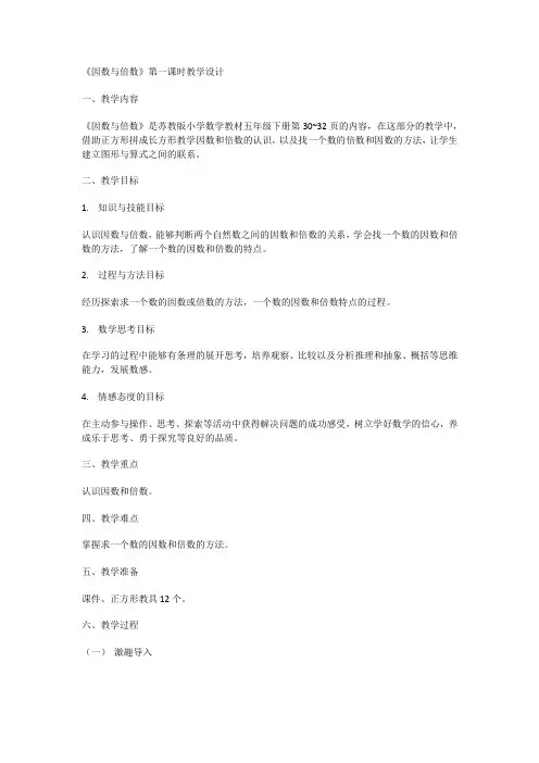 因数与倍数第一课时