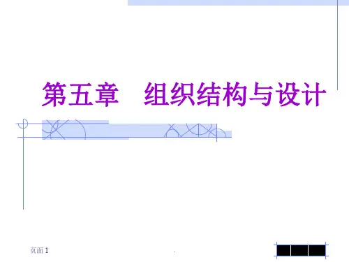 组织结构与设计ppt课件