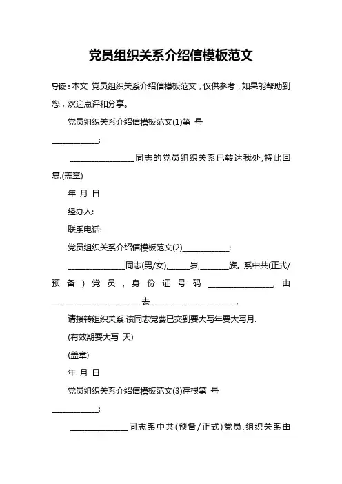 党员组织关系介绍信模板范文