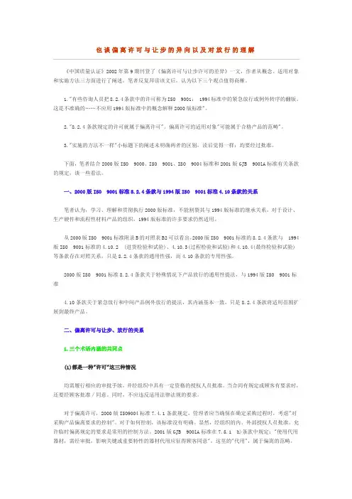 也谈偏离许可与让步的异向以及对放行的理解