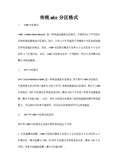 传统mbr分区格式