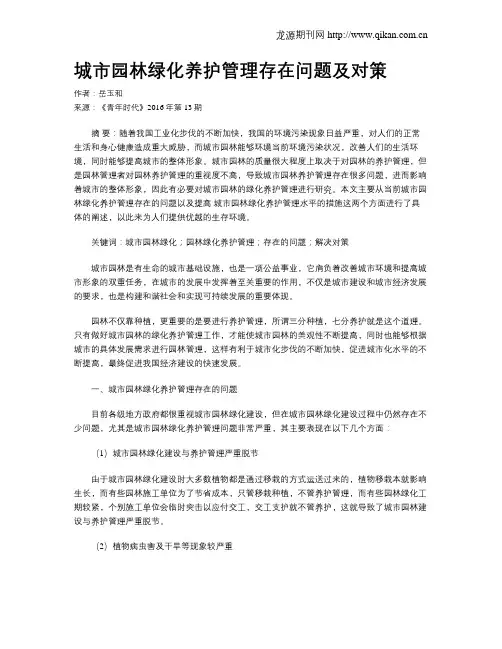城市园林绿化养护管理存在问题及对策 2