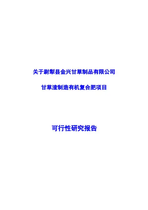 甘草渣制造有机复合肥项目可行性研究报告