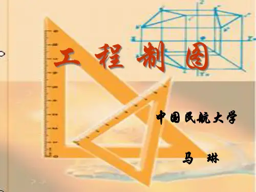 中国民航大学工程制图第一讲投影的基本知识.pptx