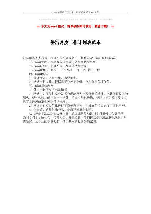2018年保洁月度工作计划表范本-范文word版 (1页)