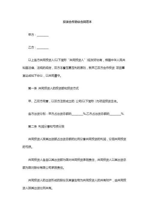 投资合作协议合同范本